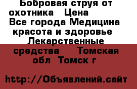 Бобровая струя от охотника › Цена ­ 3 500 - Все города Медицина, красота и здоровье » Лекарственные средства   . Томская обл.,Томск г.